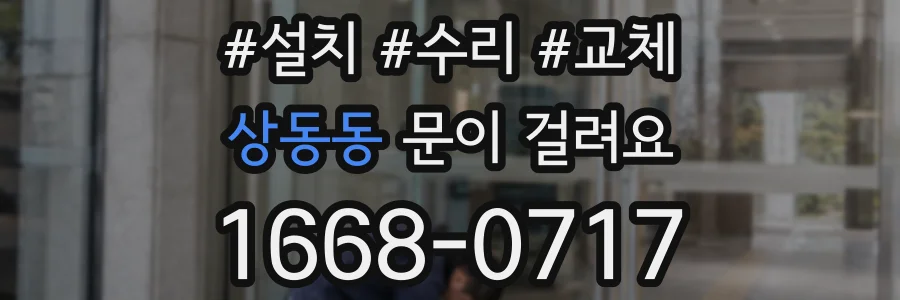 상동동 문이 걸려요