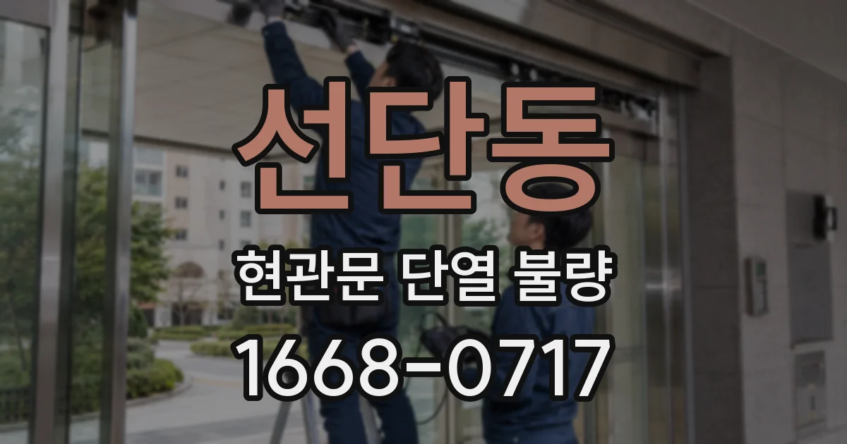 선단동 현관문 단열 불량