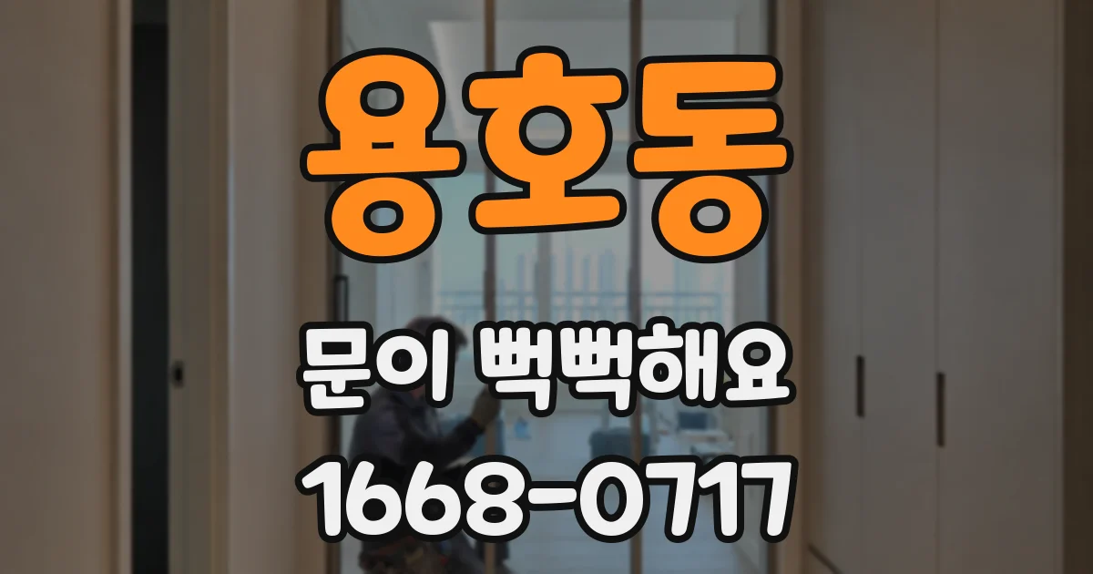 용호동 문이 뻑뻑해요