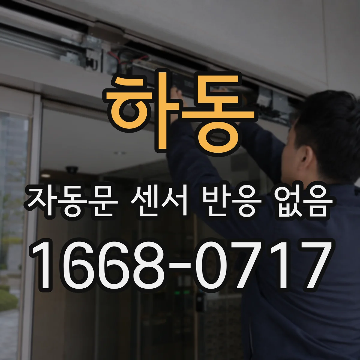하동 자동문 센서 반응 없음