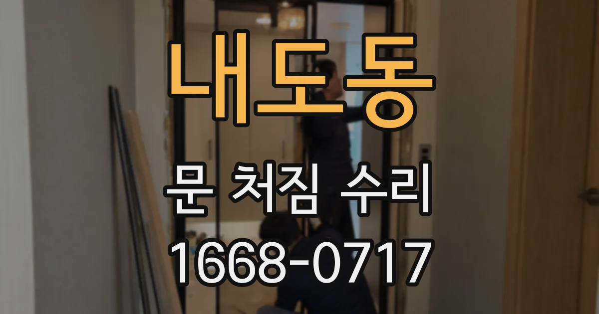 내도동 문 처짐 수리