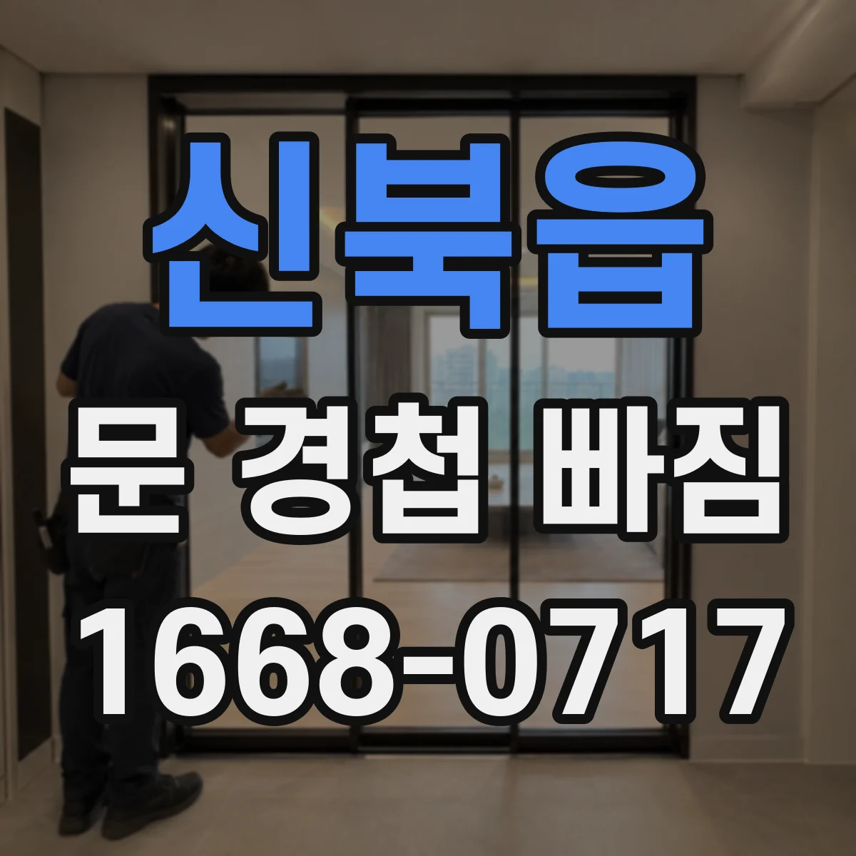 신북읍 문 경첩 빠짐