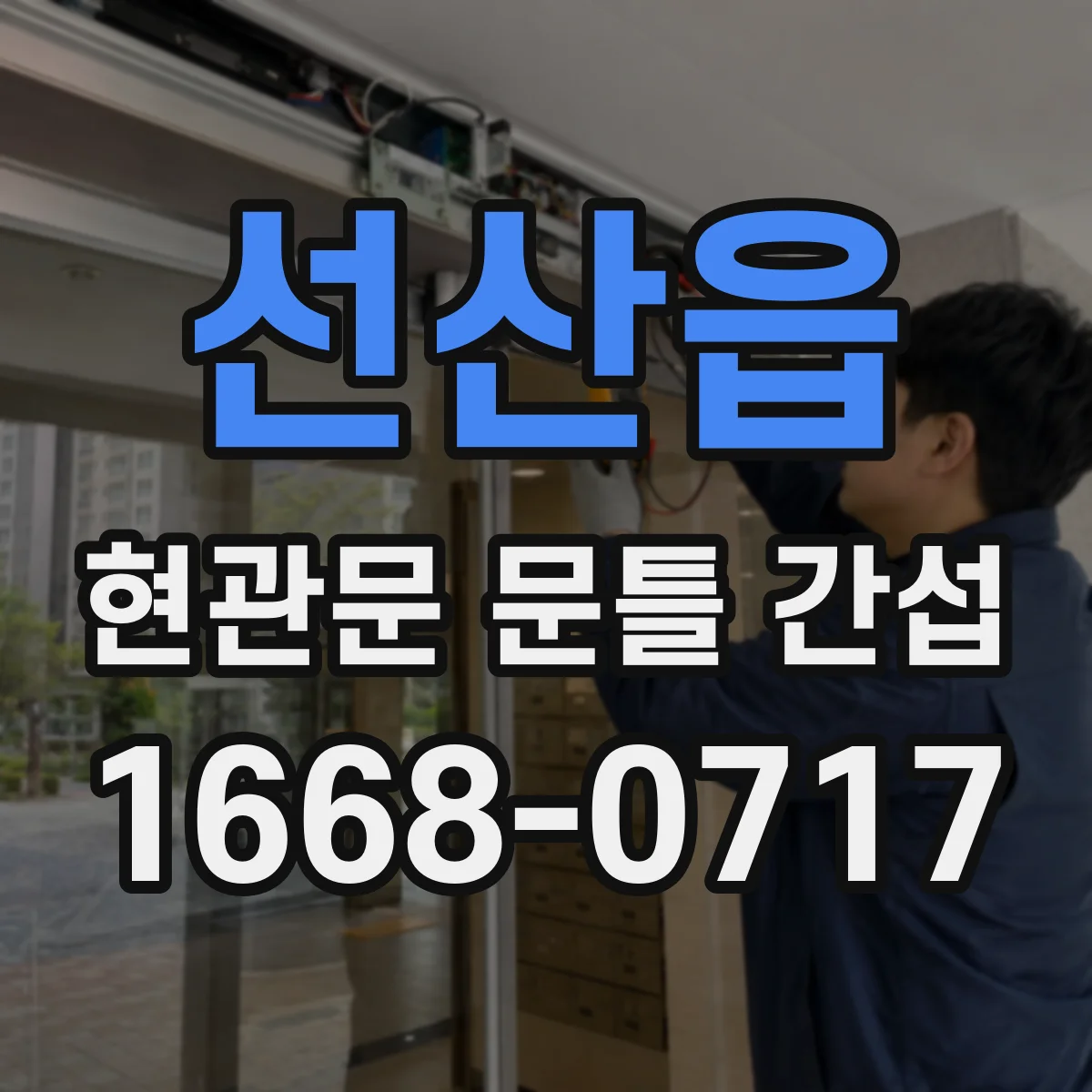 선산읍 현관문 문틀 간섭