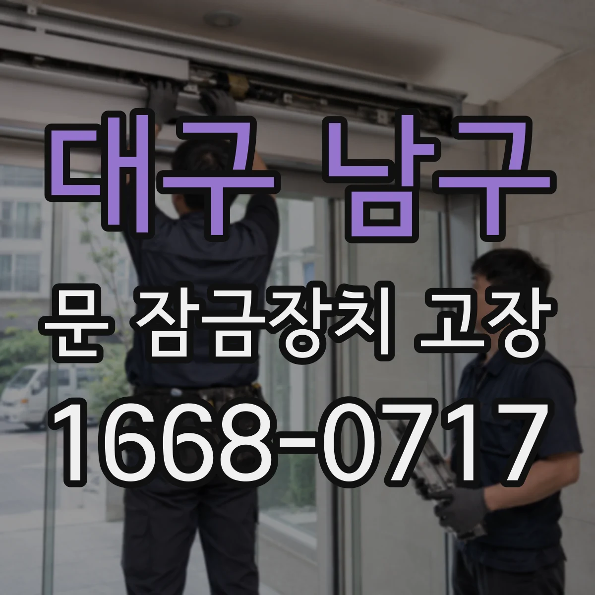대구 남구 문 잠금장치 고장 도어락 작동 불가일 때 배터리 문제 구분하기