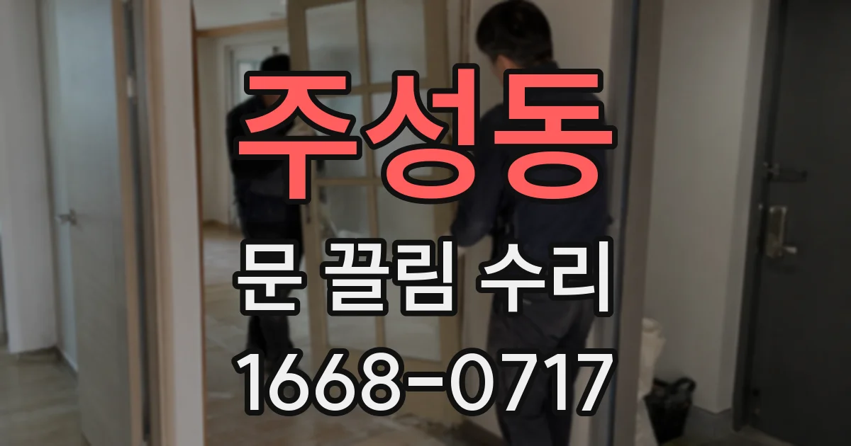 주성동 문 끌림 수리