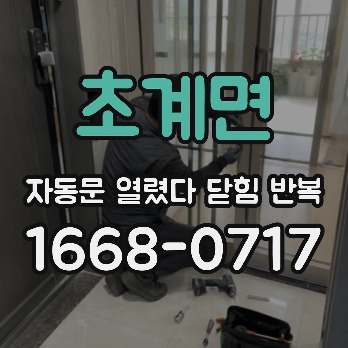 초계면 자동문 열렸다 닫힘 반복