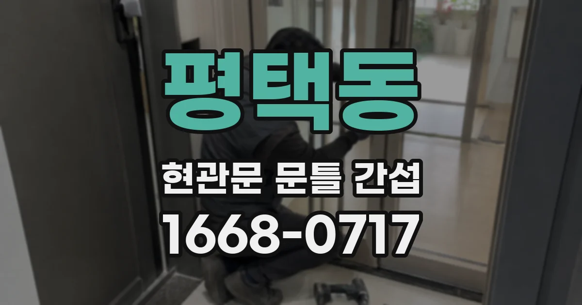 평택동 현관문 문틀 간섭