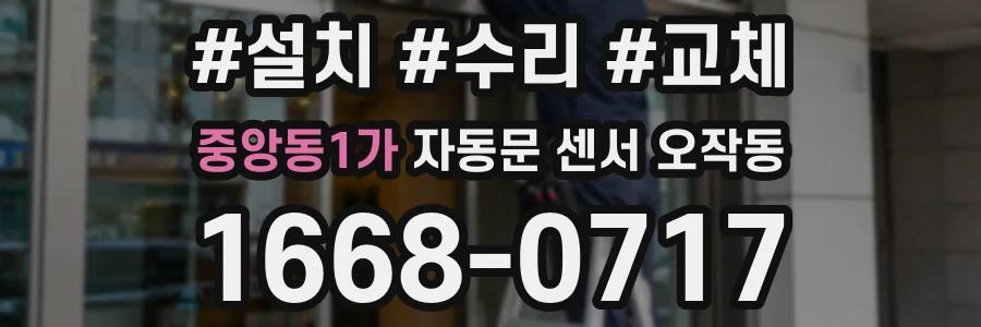 중앙동1가 자동문 센서 오작동