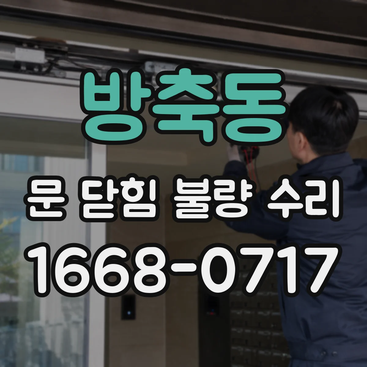 방축동 문 닫힘 불량 수리