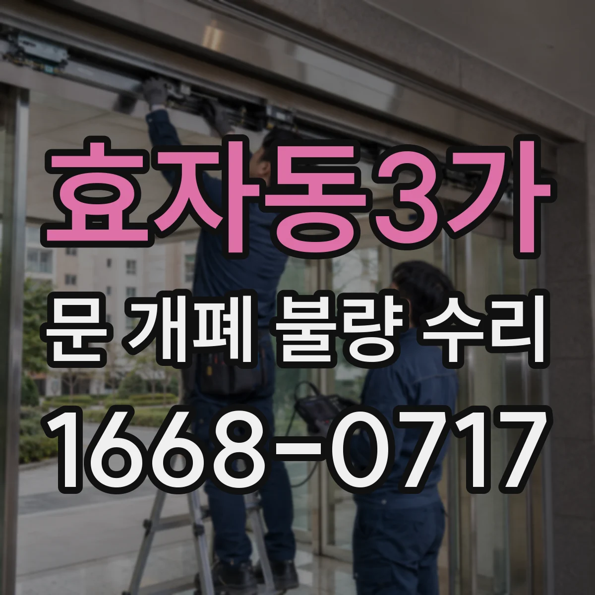 효자동3가 문 개폐 불량 수리