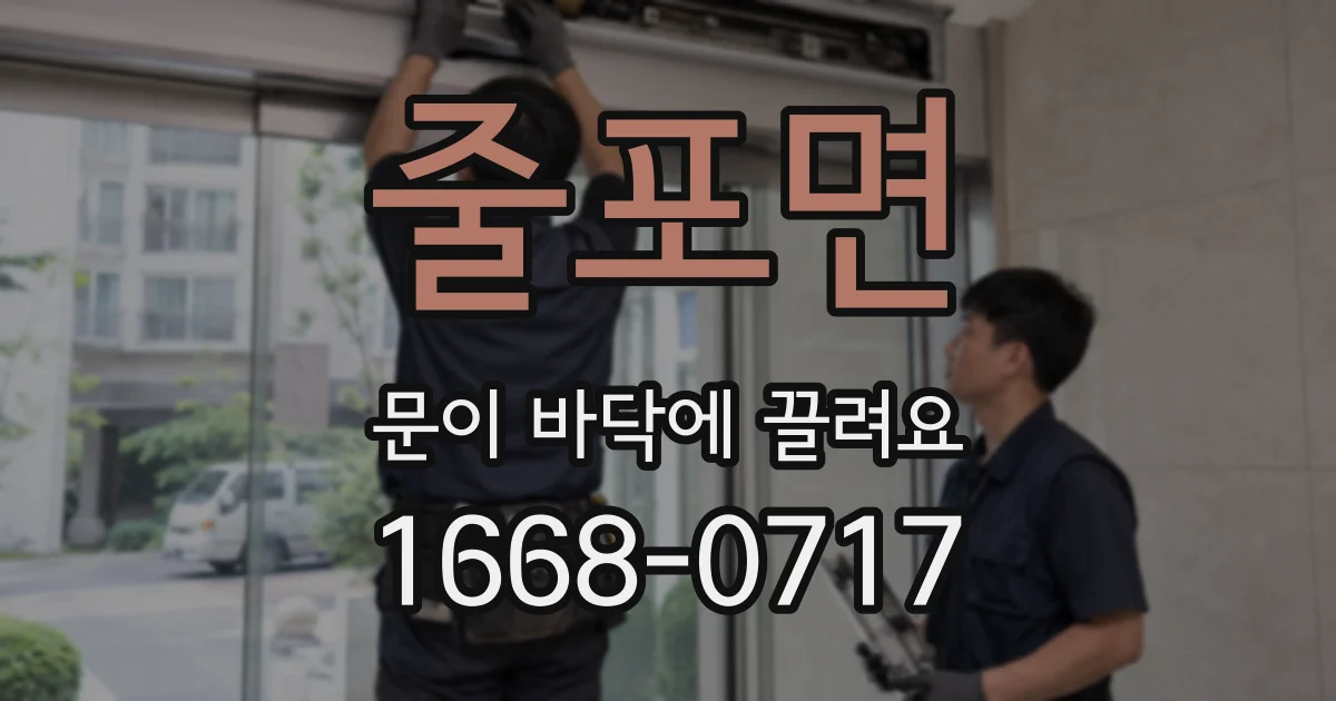 줄포면 문이 바닥에 끌려요