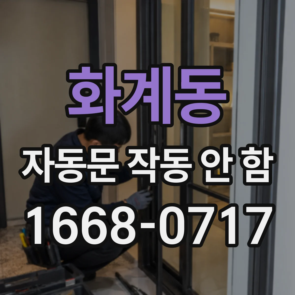 화계동 자동문 작동 안 함