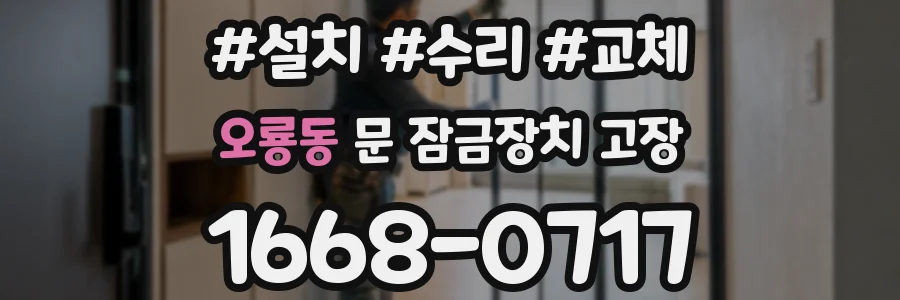 오룡동 문 잠금장치 고장