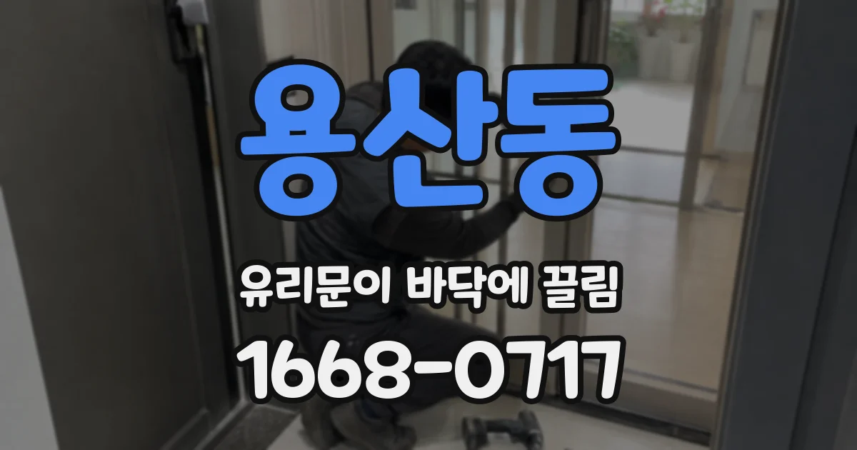 용산동 유리문이 바닥에 끌림