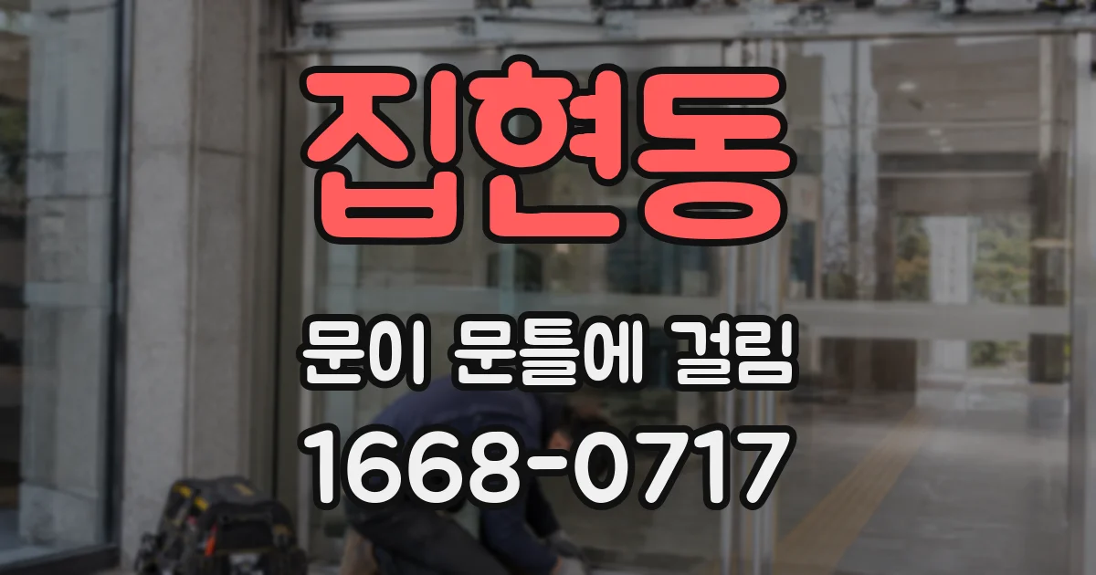 집현동 문이 문틀에 걸림