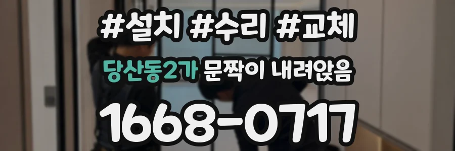 당산동2가 문짝이 내려앉음