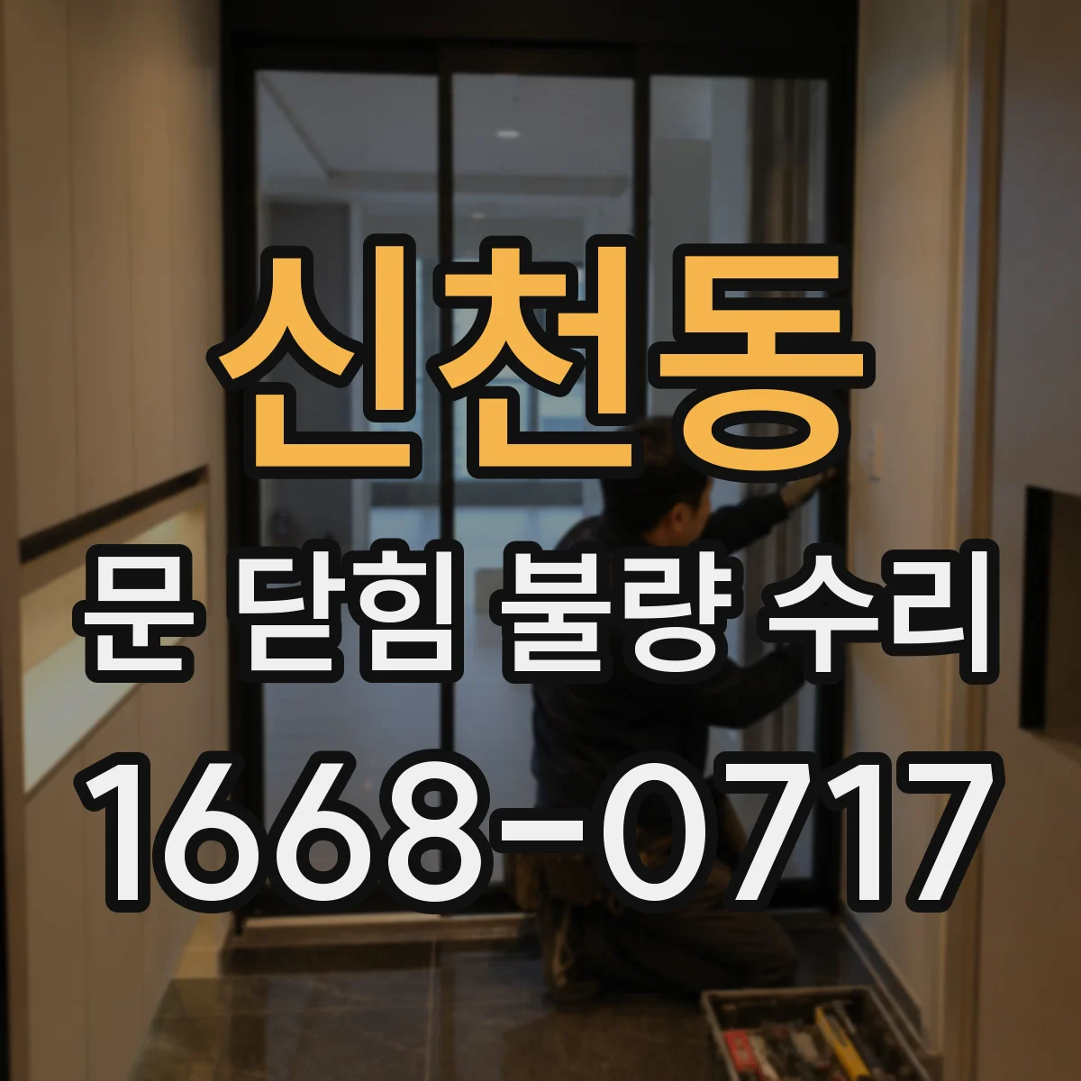 신천동 문 닫힘 불량 수리