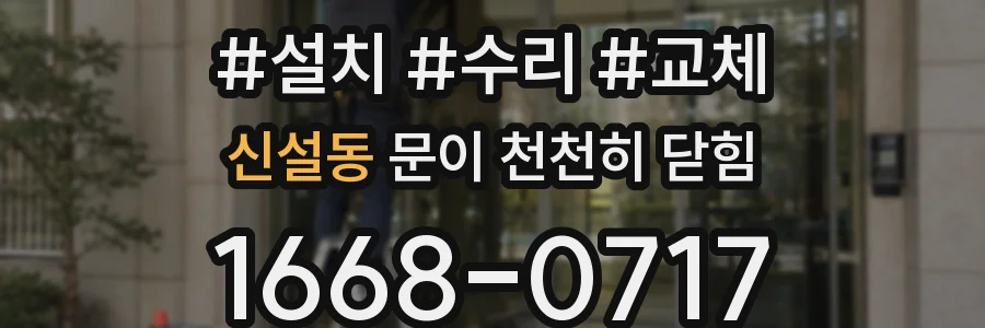 신설동 문이 천천히 닫힘