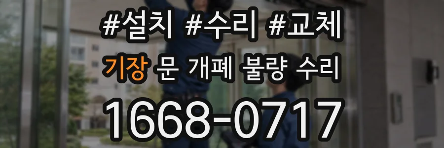 기장 문 개폐 불량 수리