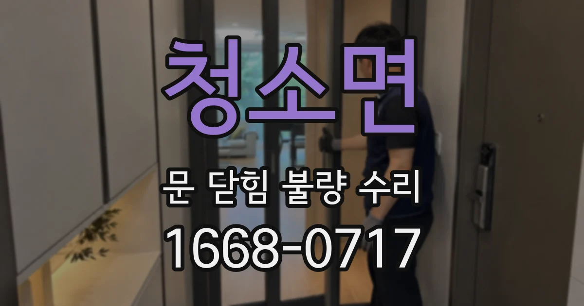 청소면 문 닫힘 불량 수리