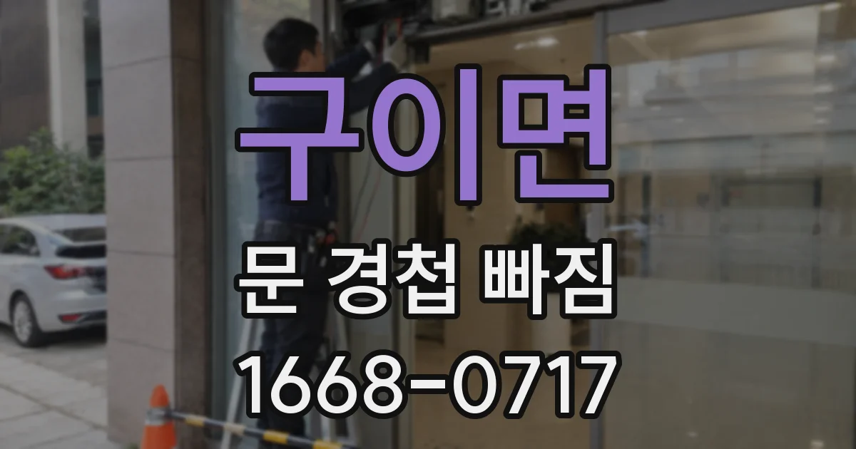 구이면 문 경첩 빠짐