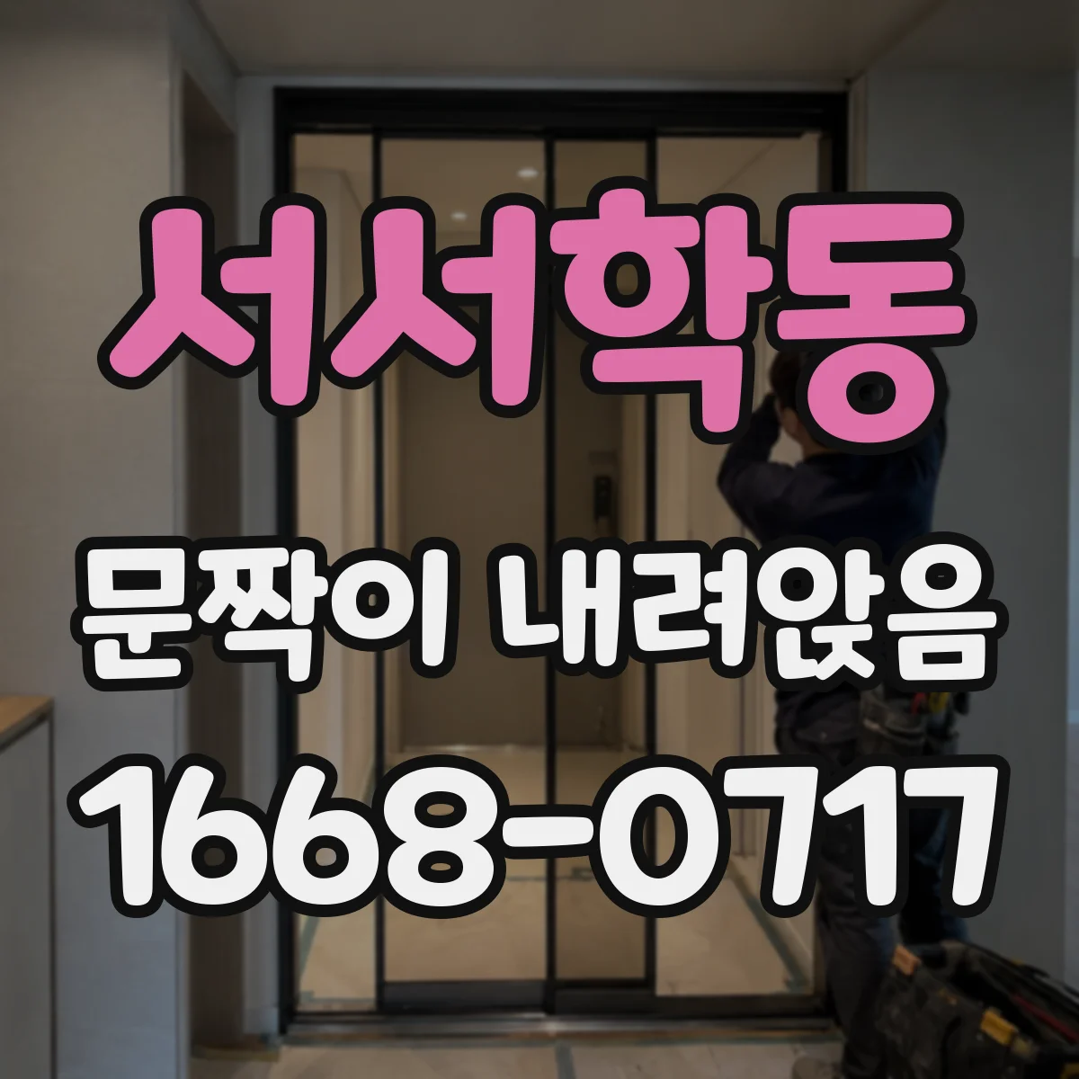 서서학동 문짝이 내려앉음