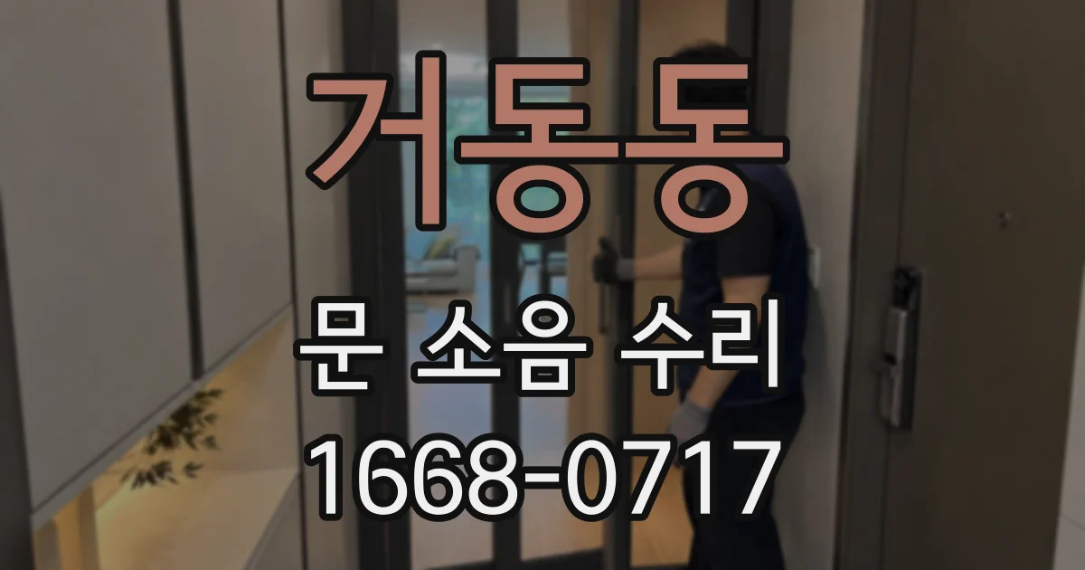 거동동 문 소음 수리