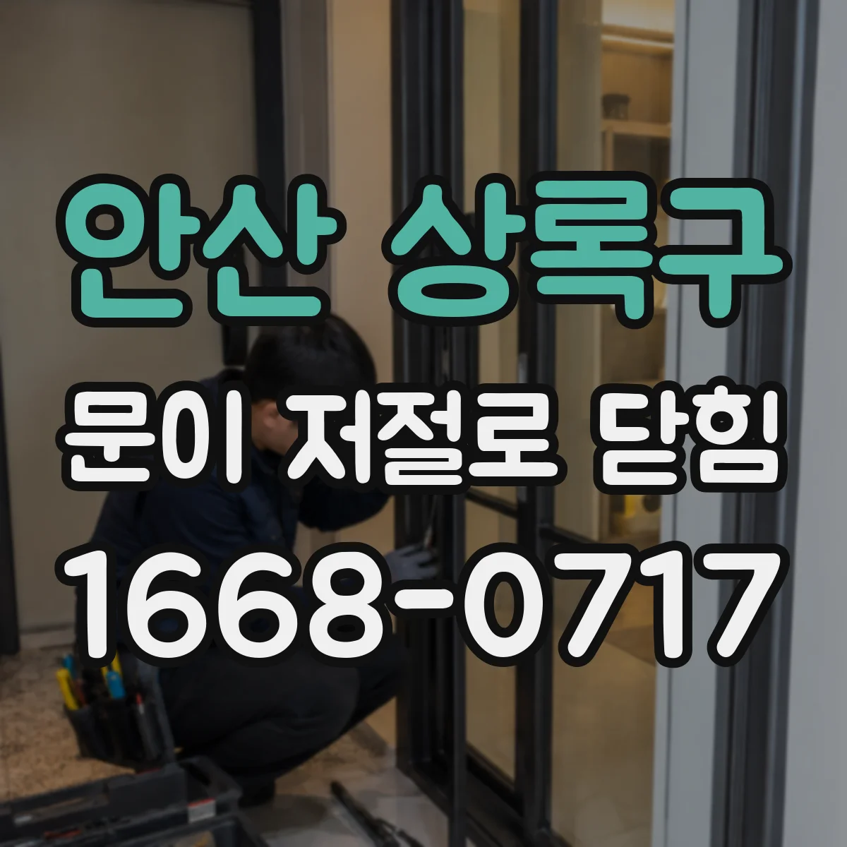 안산 상록구 문이 저절로 닫힘 도어 손잡이 유격으로 문이 당겨질 때