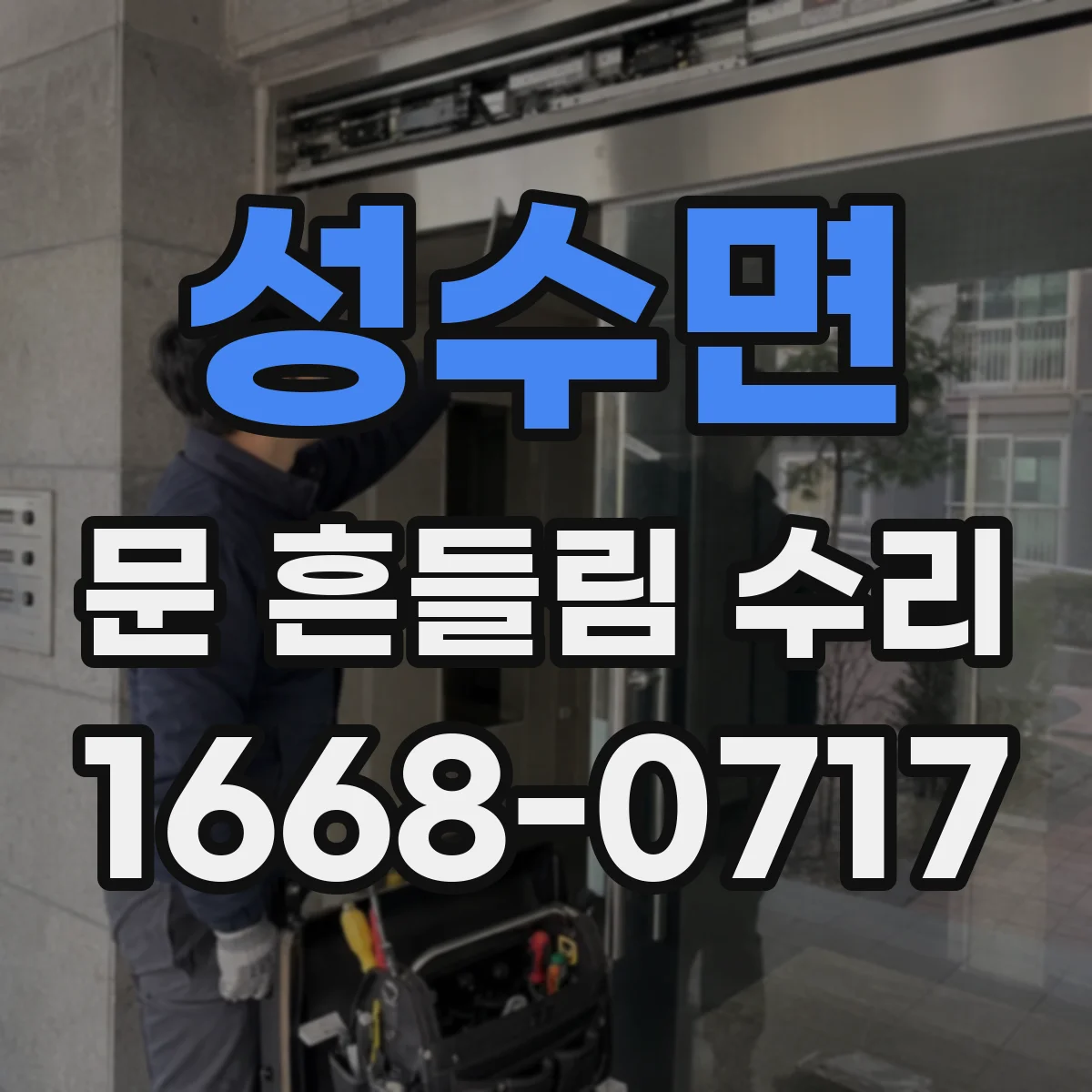 성수면 문 흔들림 수리