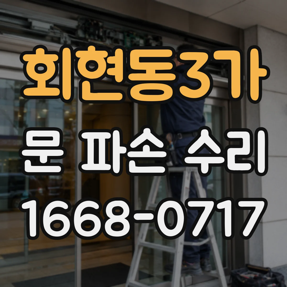 회현동3가 문 파손 수리
