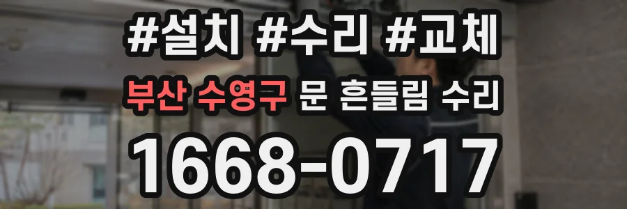 부산 수영구 문 흔들림 수리