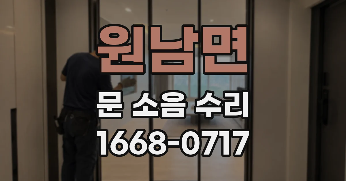 원남면 문 소음 수리