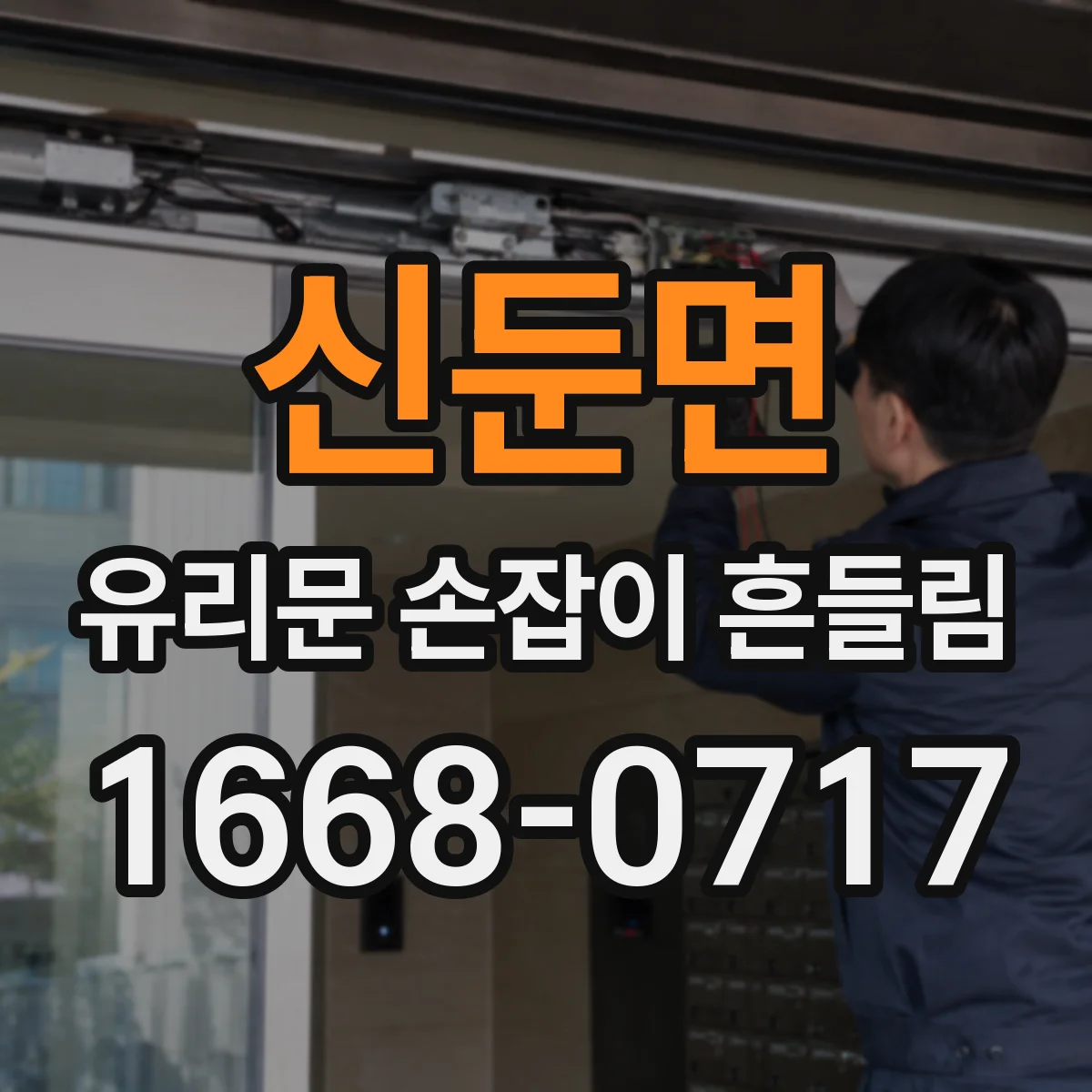 신둔면 유리문 손잡이 흔들림