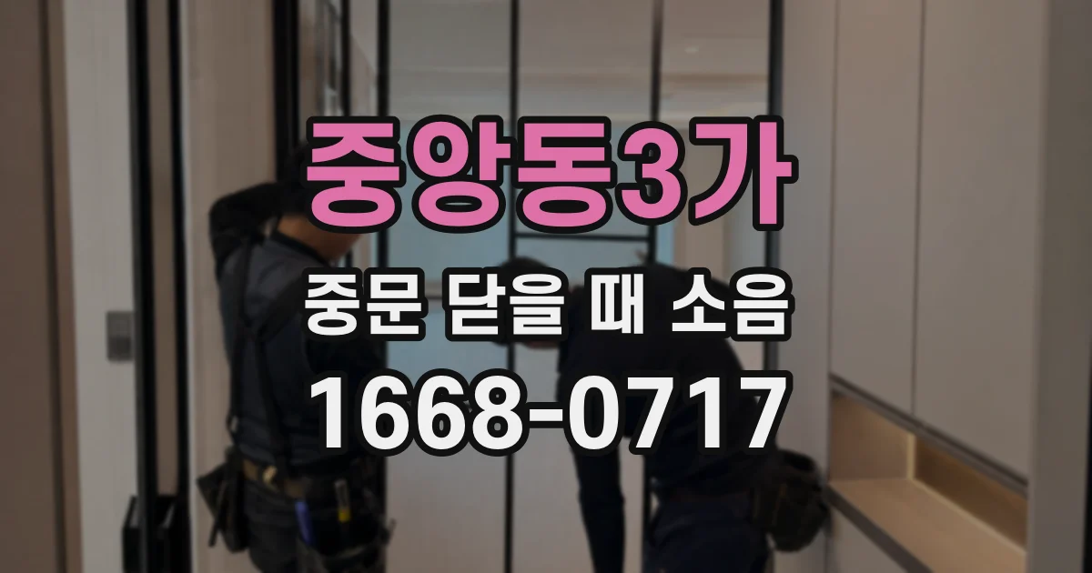 중앙동3가 중문 닫을 때 소음
