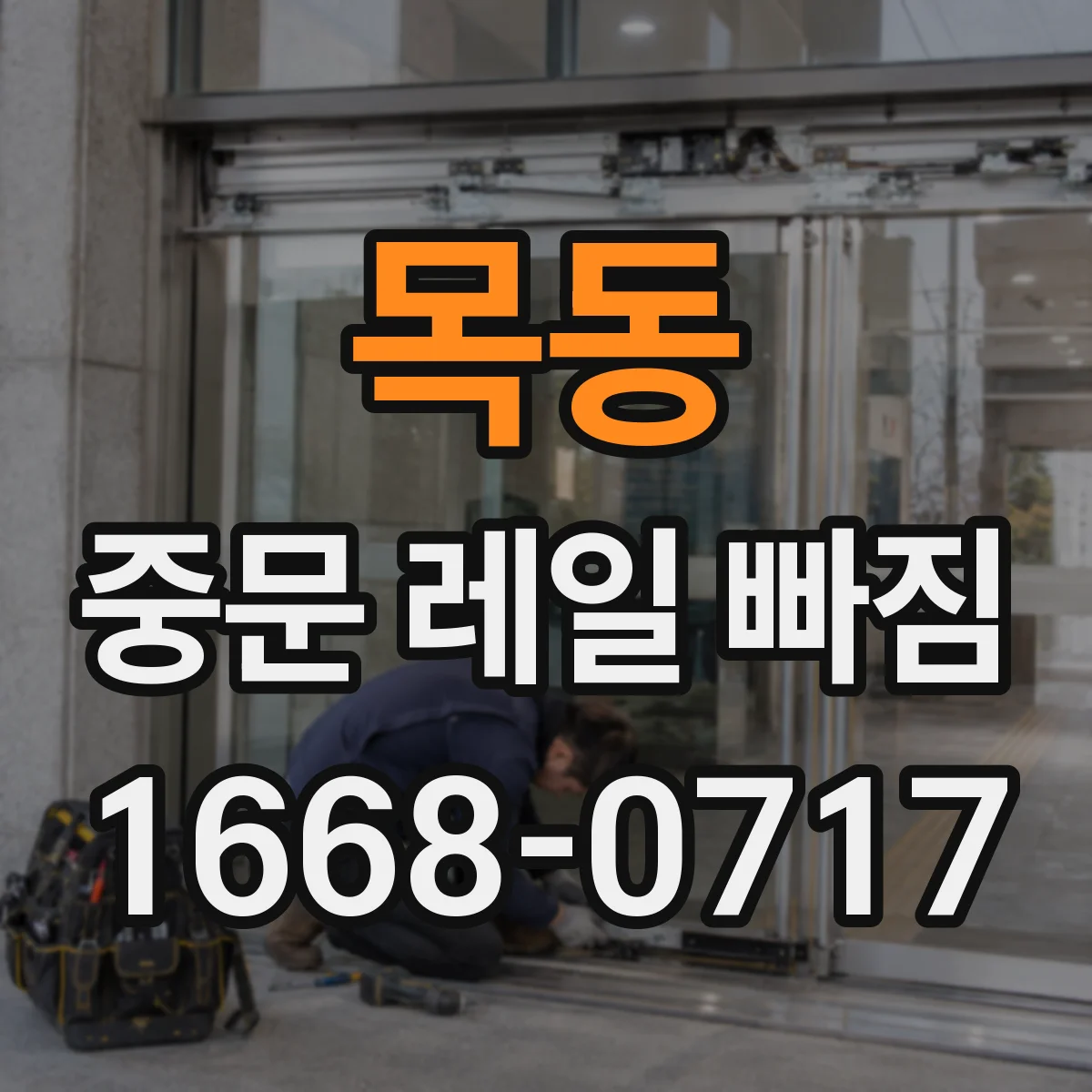 목동 중문 레일 빠짐 중문 문턱 쪽이 끊기듯 걸리는 현상 원인