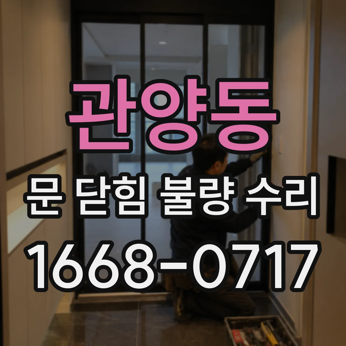 관양동 문 닫힘 불량 수리