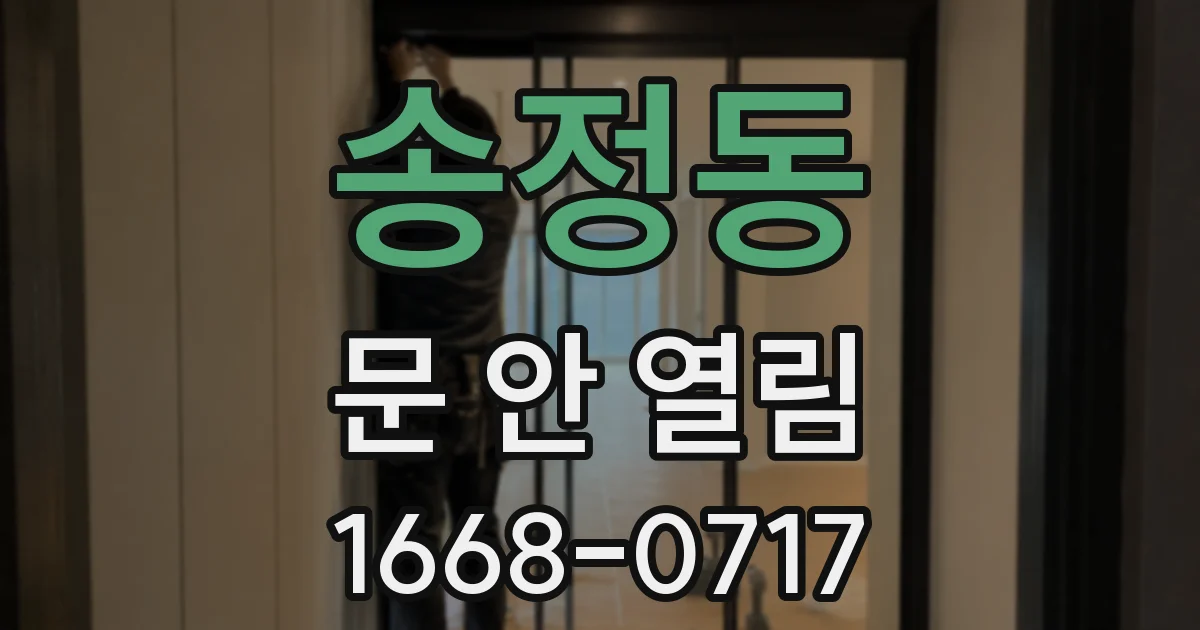 송정동 문 안 열림
