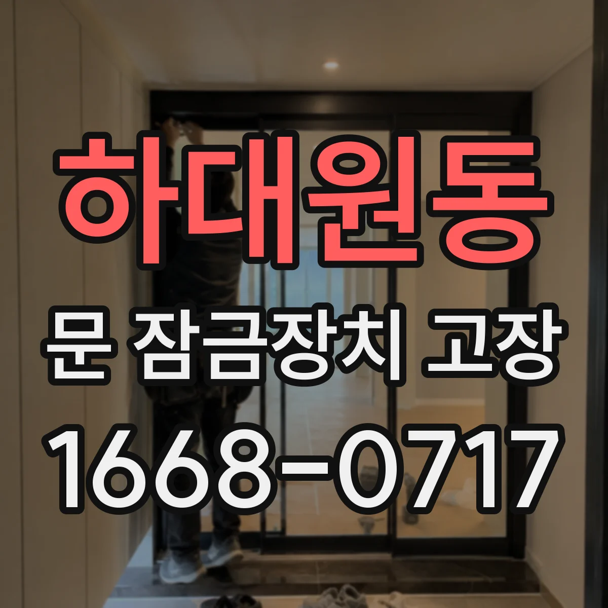 하대원동 문 잠금장치 고장