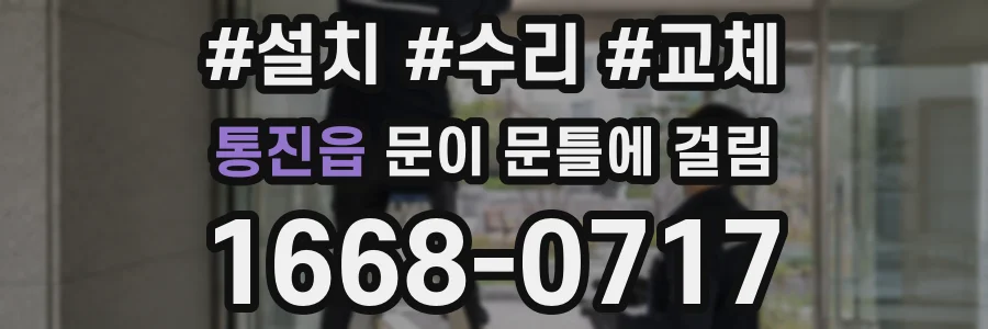 통진읍 문이 문틀에 걸림