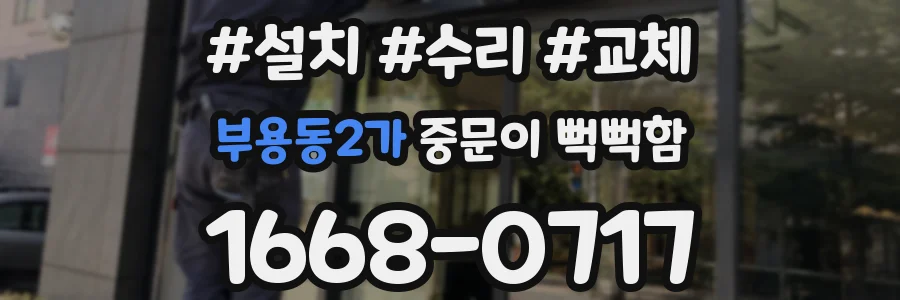 부용동2가 중문이 뻑뻑함