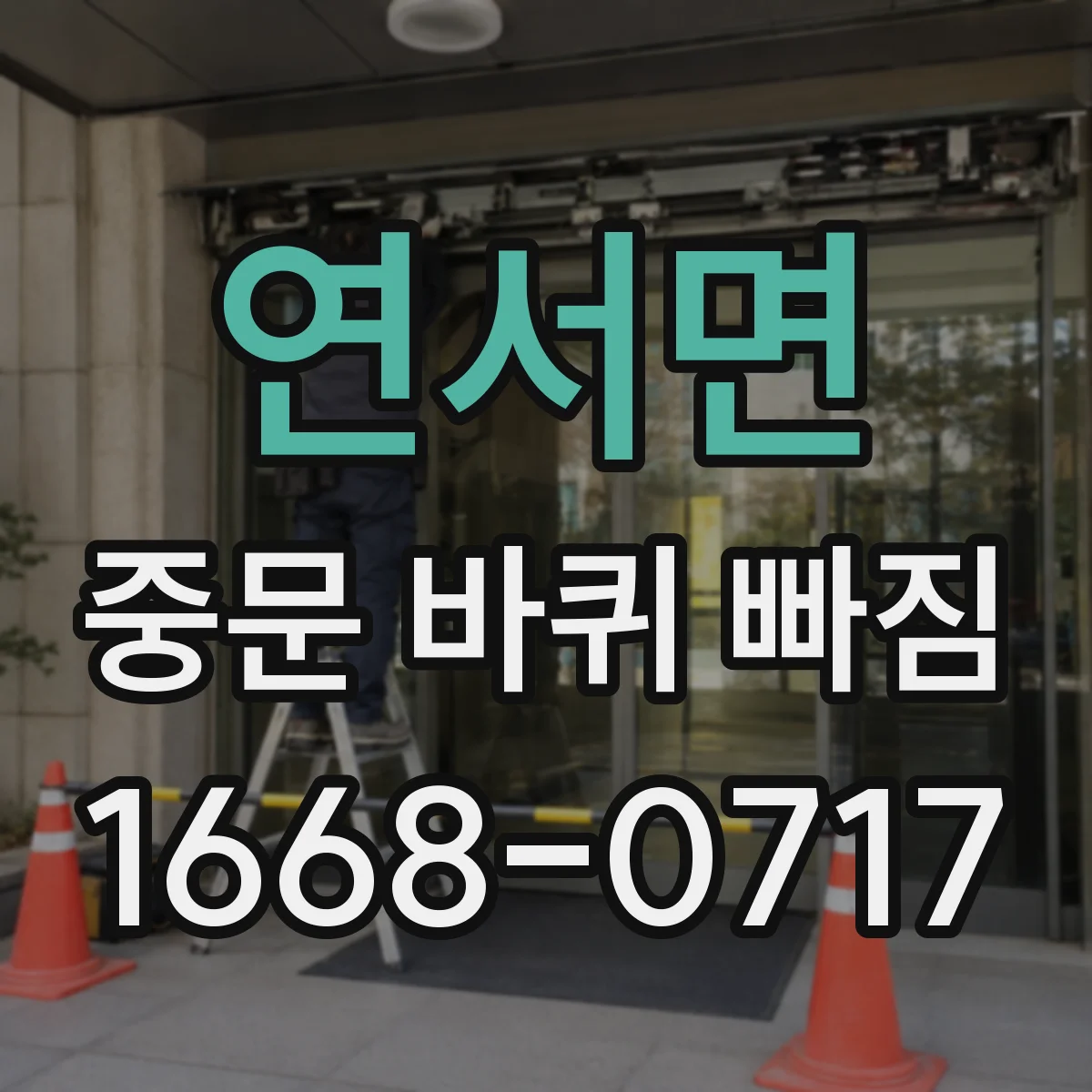 연서면 중문 바퀴 빠짐