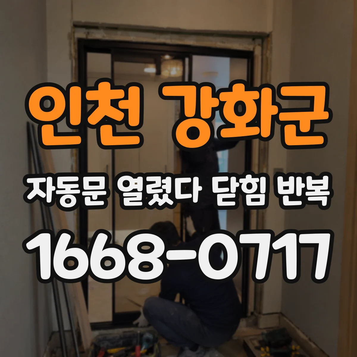 인천 강화군 자동문 열렸다 닫힘 반복