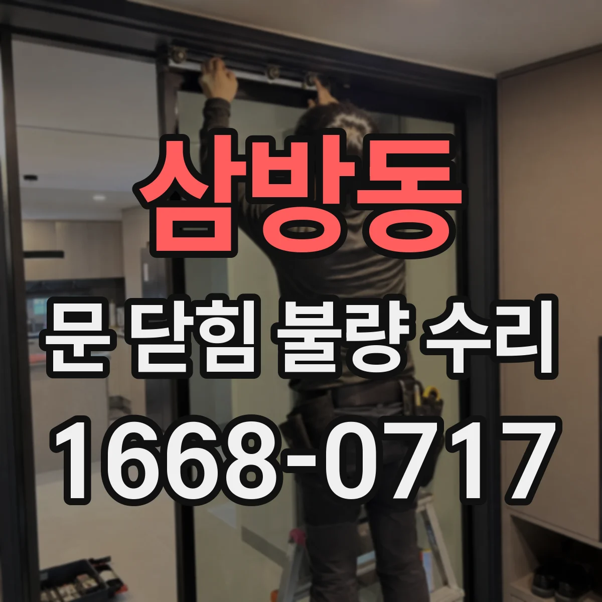 삼방동 문 닫힘 불량 수리