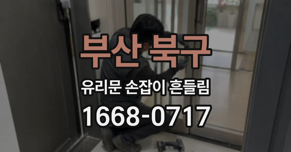 부산 북구 유리문 손잡이 흔들림
