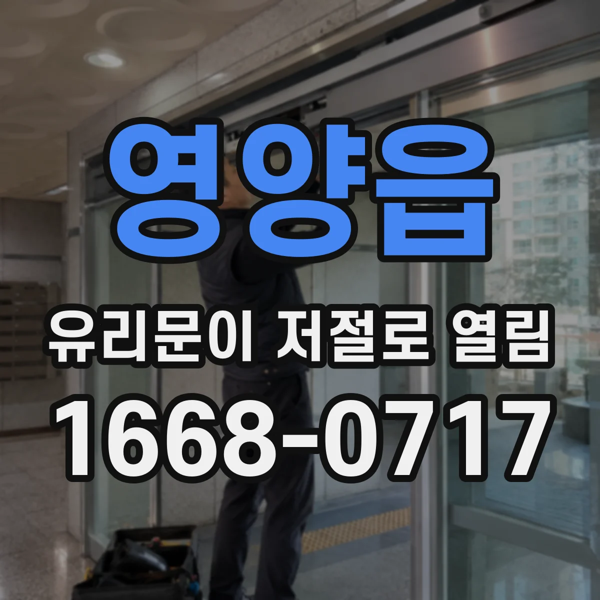 영양읍 유리문이 저절로 열림