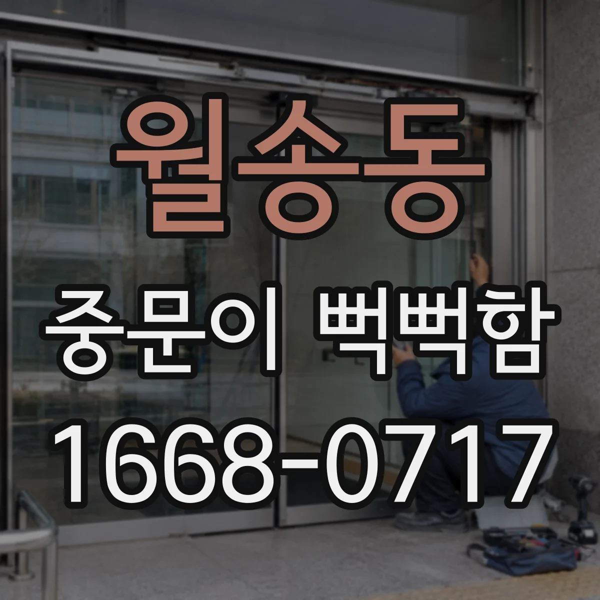월송동 중문이 뻑뻑함