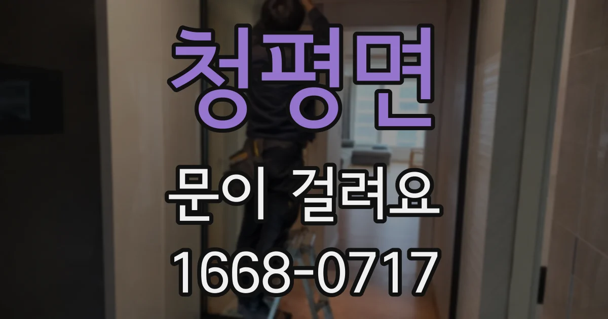 청평면 문이 걸려요