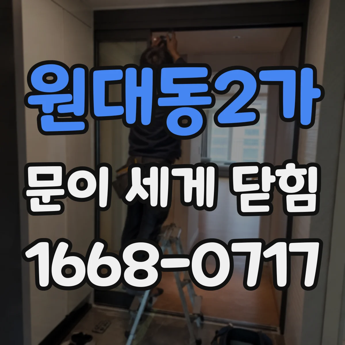 원대동2가 문이 세게 닫힘