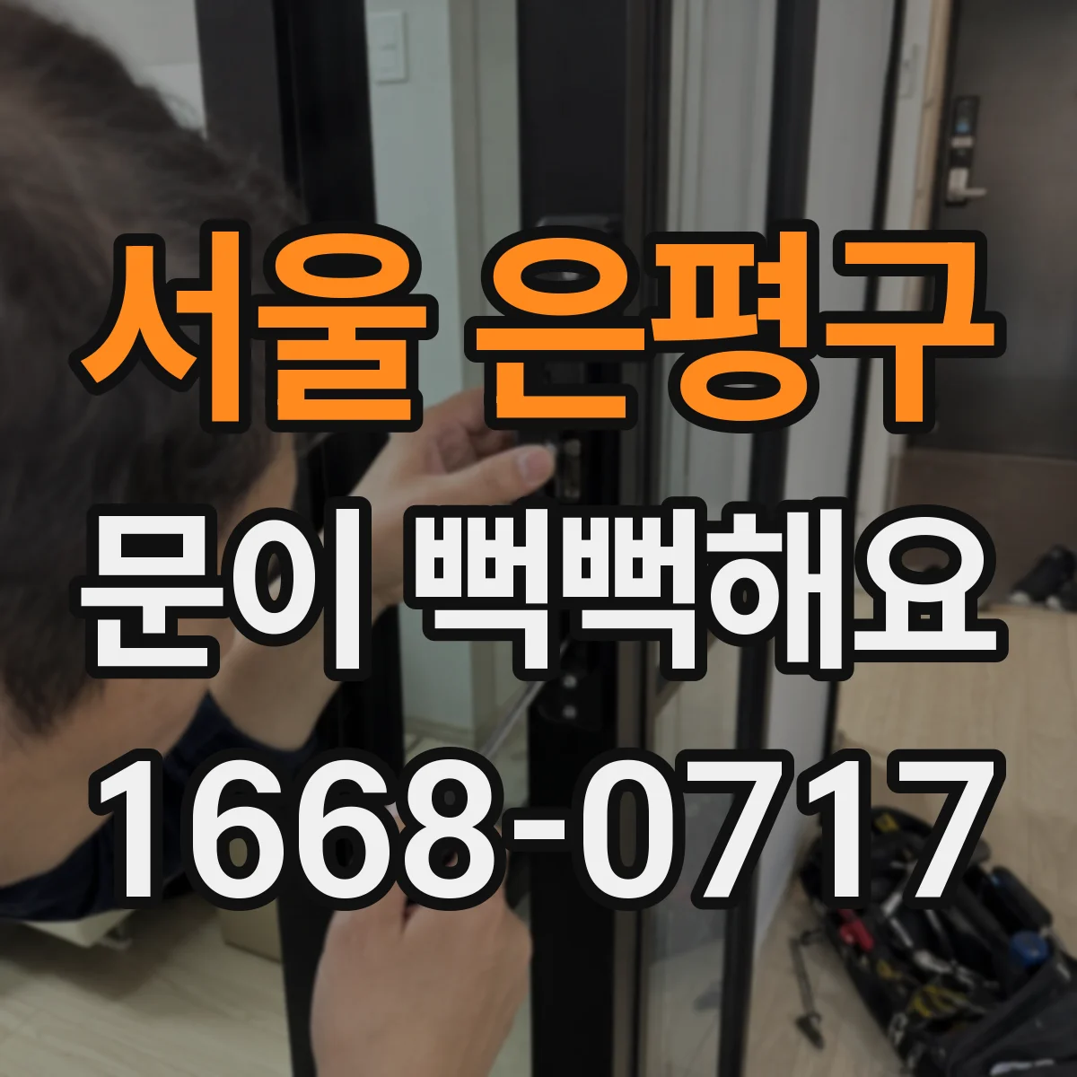 서울 은평구 문이 뻑뻑해요