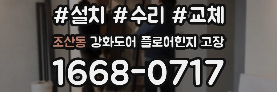 조산동 강화도어 플로어힌지 고장